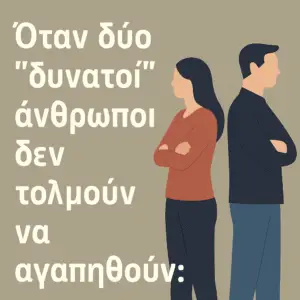 όταν δ'υο άνθρωποι δεν τολμούν να αγαπηθούν