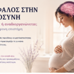 ο εγκέφαλος κατά την εγκυμοσύνη