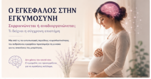 ο εγκέφαλος κατά την εγκυμοσύνη
